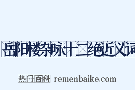 岳阳楼杂咏十二绝近义词是什么意思的图片